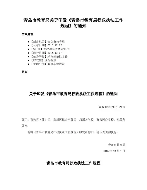青岛市教育局关于印发《青岛市教育局行政执法工作规程》的通知