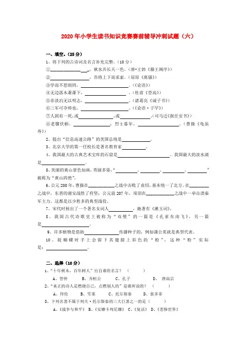 小学语文读书知识竞赛赛前辅导冲刺试题6苏教版(无答案)