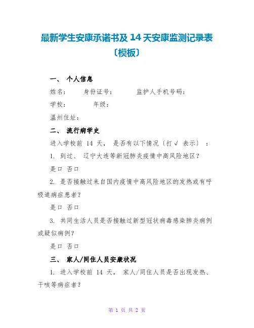 最新学生健康承诺书及14天健康监测记录表(模板)