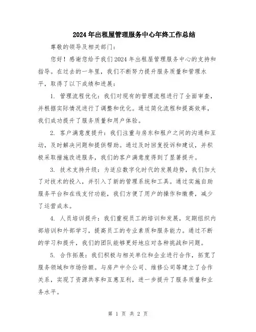 2024年出租屋管理服务中心年终工作总结