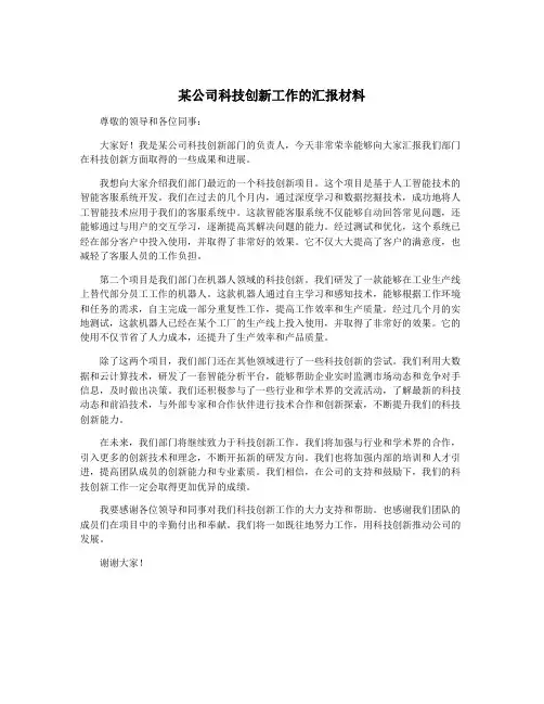 某公司科技创新工作的汇报材料