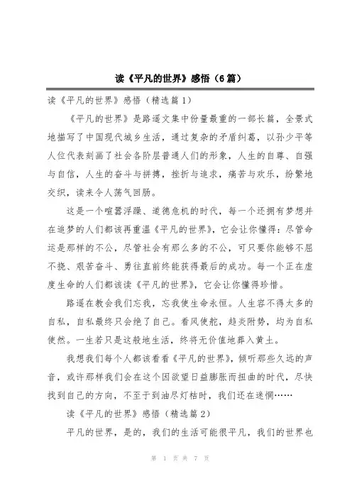 读《平凡的世界》感悟(6篇)