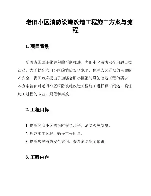 老旧小区消防设施改造工程施工方案与流程