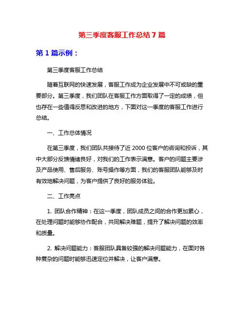 第三季度客服工作总结7篇