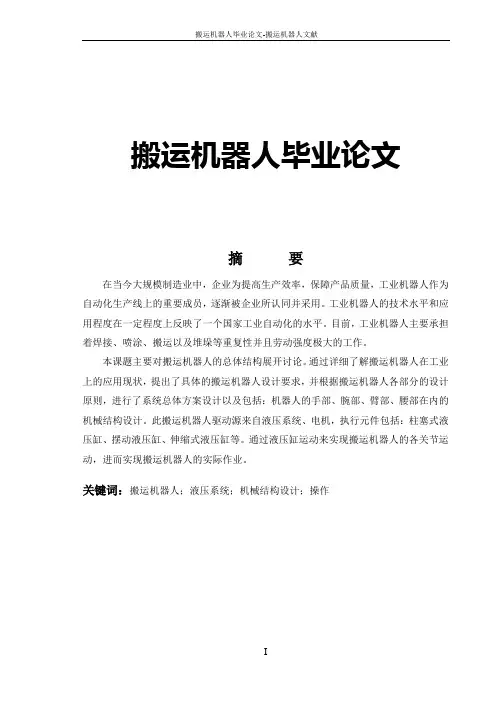 搬运机器人毕业论文-搬运机器人文献