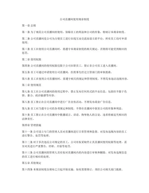 公司直播间使用规章制度