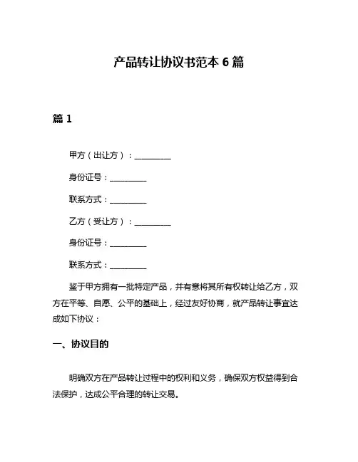 产品转让协议书范本6篇