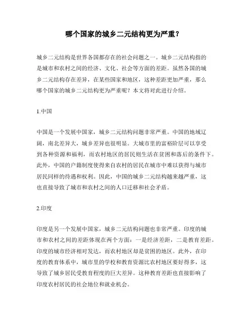 哪个国家的城乡二元结构更为严重？