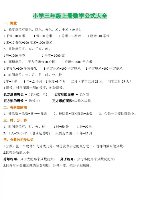 小学三年级上下册数学公式(全)