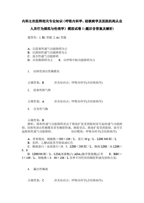 内科主治医师相关专业知识(呼吸内科学、结核病学及医院机构从业