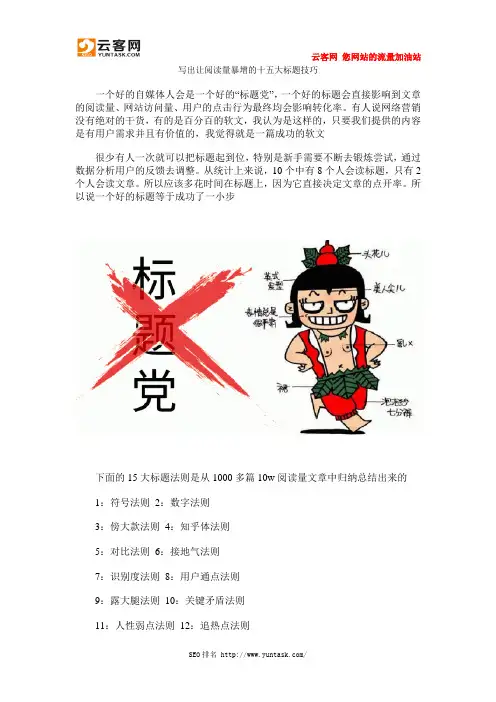 写出让阅读量暴增的十五大标题技巧