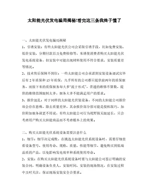 太阳能光伏发电骗局揭秘!看完这三条我终于懂了