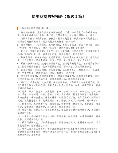 给男朋友的祝福语(甄选3篇)