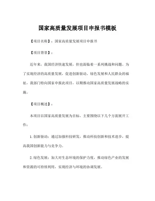国家高质量发展项目申报书模板
