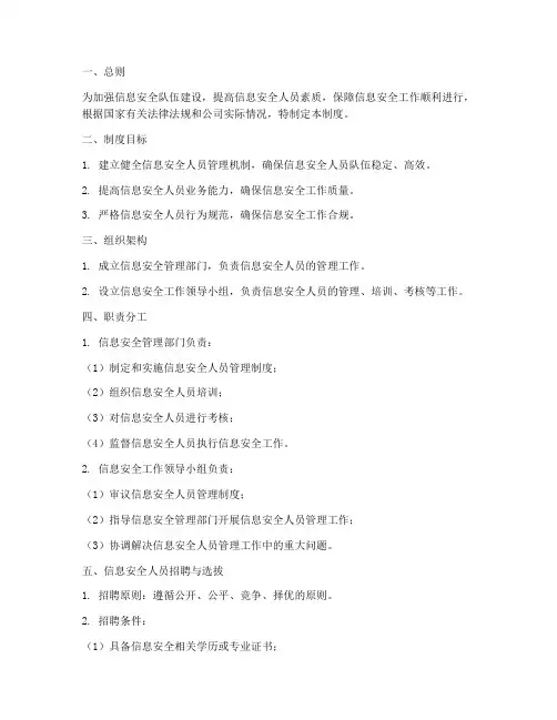 信息安全人员管理制度