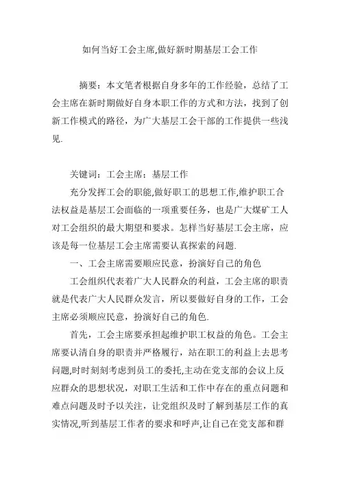 如何当好工会主席-做好新时期基层工会工作