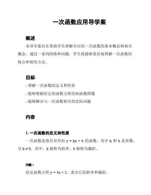 一次函数应用导学案