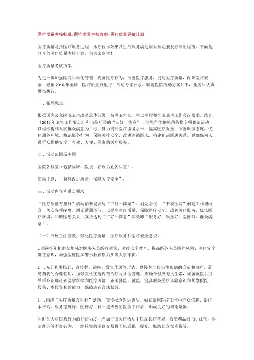 医疗质量考核标准规范_医疗质量考核实施方案-医疗质量评估计划