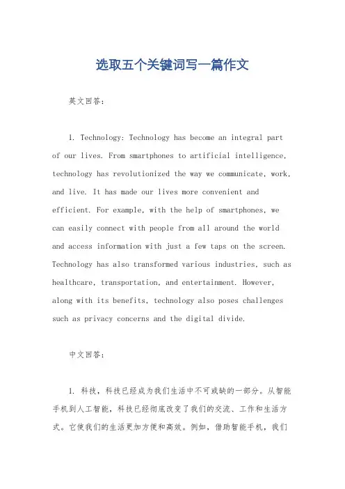 选取五个关键词写一篇作文