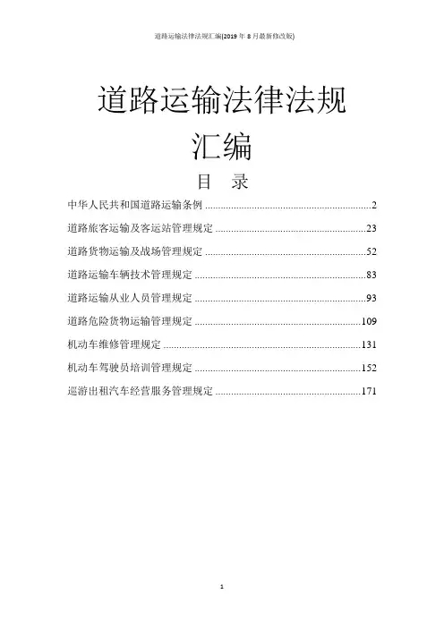 道路运输法律法规汇编(2019年8月最新修改版)