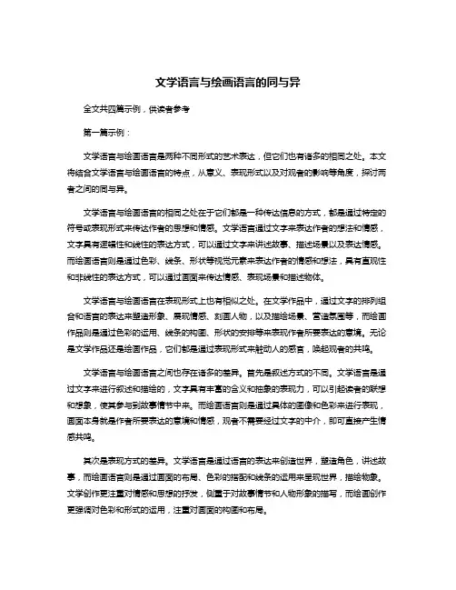 文学语言与绘画语言的同与异