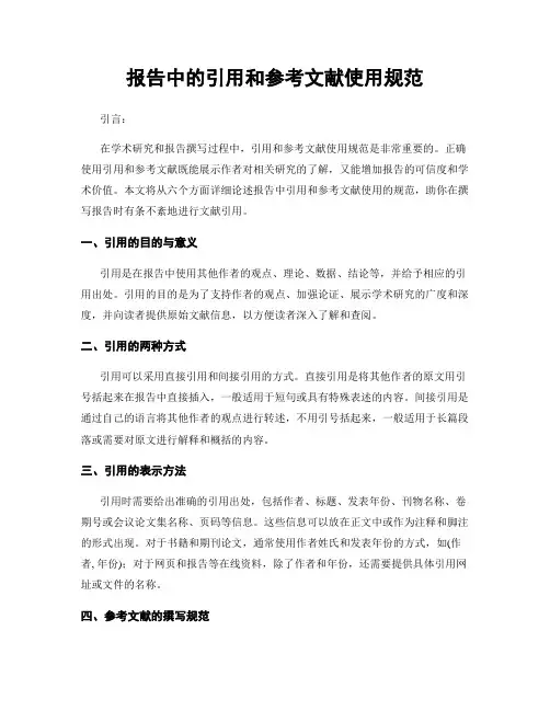 报告中的引用和参考文献使用规范