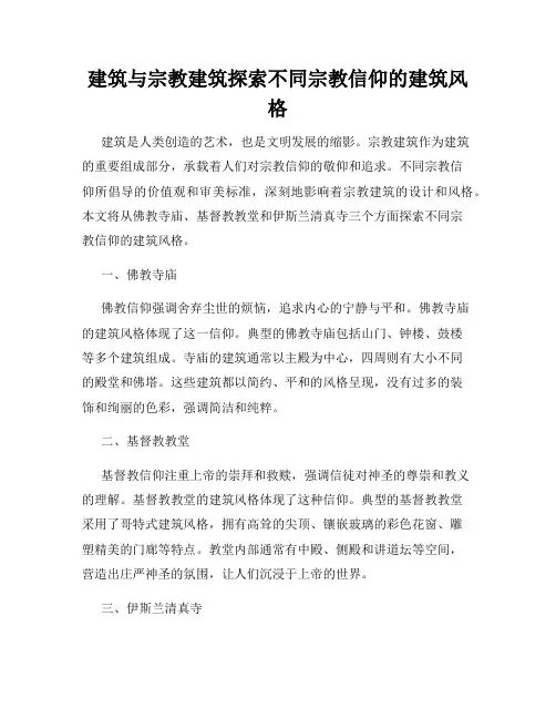 建筑与宗教建筑探索不同宗教信仰的建筑风格