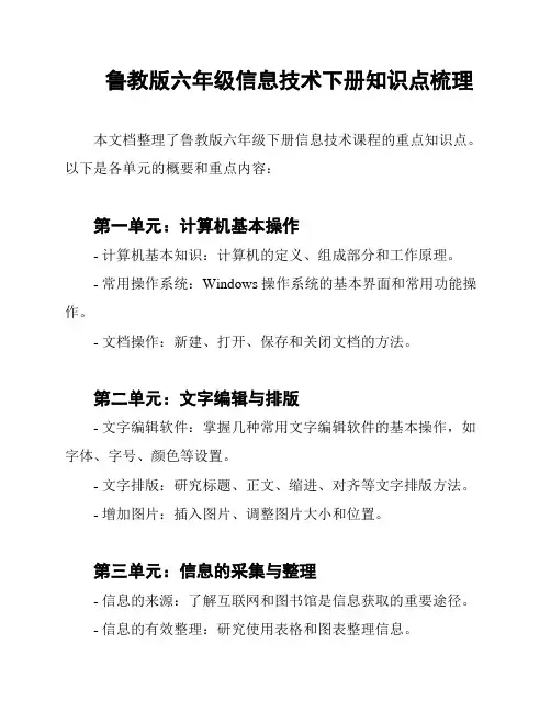 鲁教版六年级信息技术下册知识点梳理