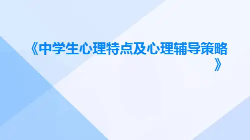 中学生心理特点及心理辅导策略