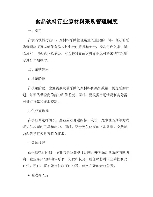 食品饮料行业原材料采购管理制度