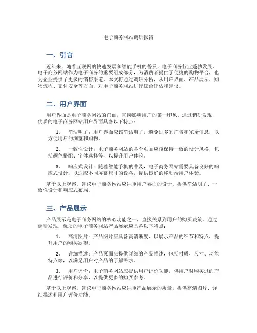 电子商务网站调研报告