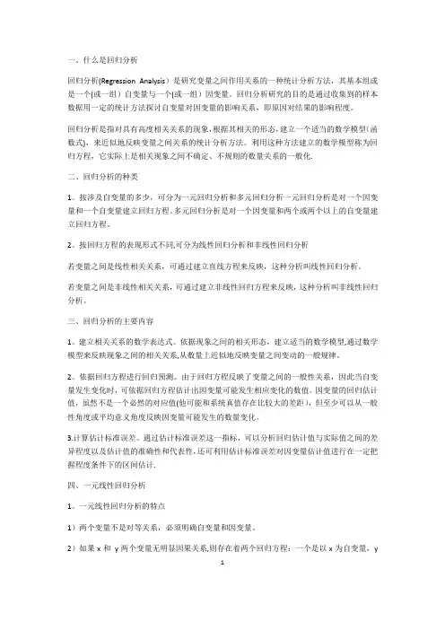 回归分析方法总结全面