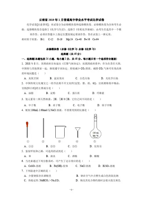 云南省2019年1月普通高中学业水平考试化学卷及答案