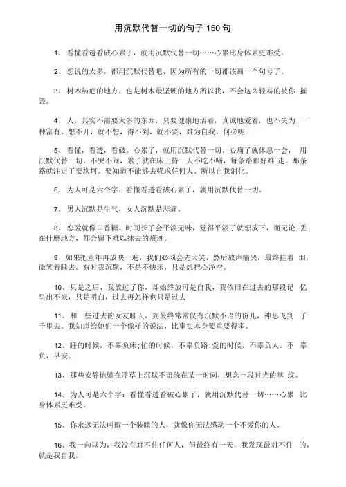 用沉默代替一切的句子150句