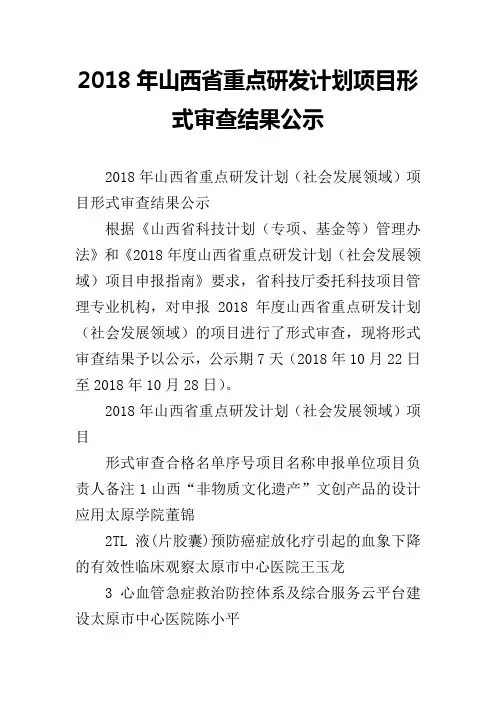 2018年山西省重点研发计划项目形式审查结果公示