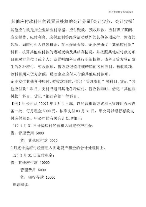 其他应付款科目的设置及核算的会计分录[会计实务,会计实操]