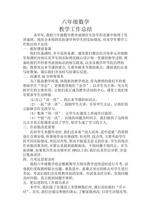六年级数学工作总结