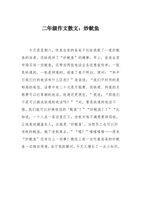 二年级作文散文：炒鱿鱼