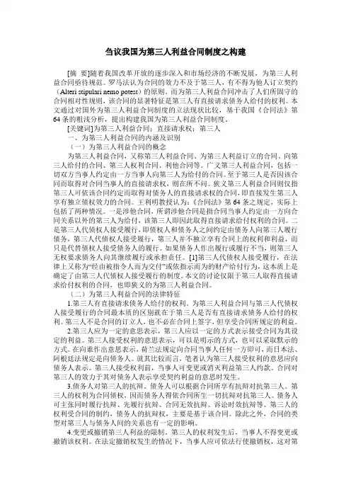 刍议我国为第三人利益合同制度之构建
