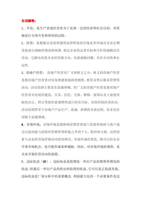 2020房地产经营与管理平时作业答案(龙功进)