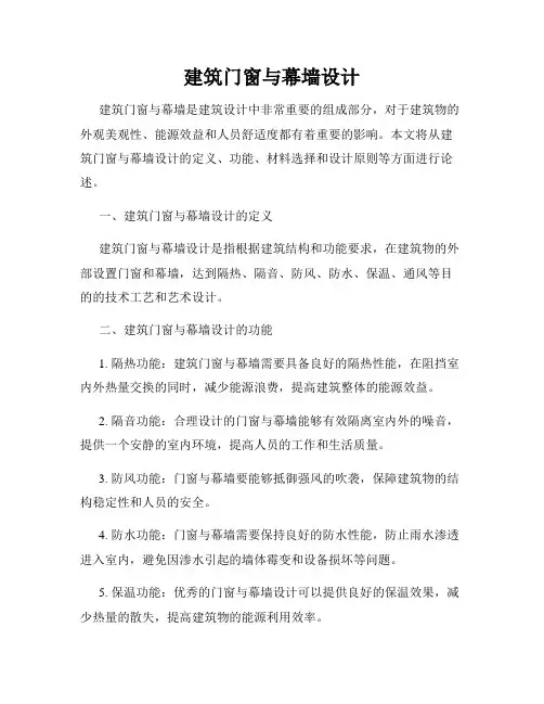 建筑门窗与幕墙设计