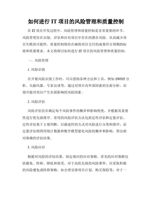 如何进行IT项目的风险管理和质量控制