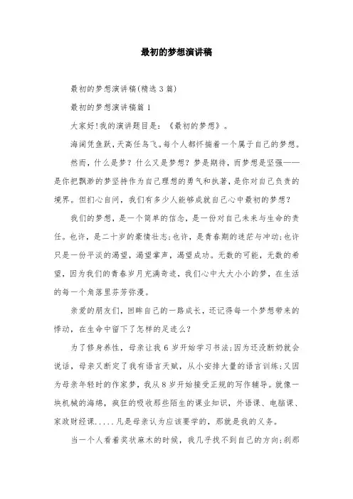最初的梦想演讲稿