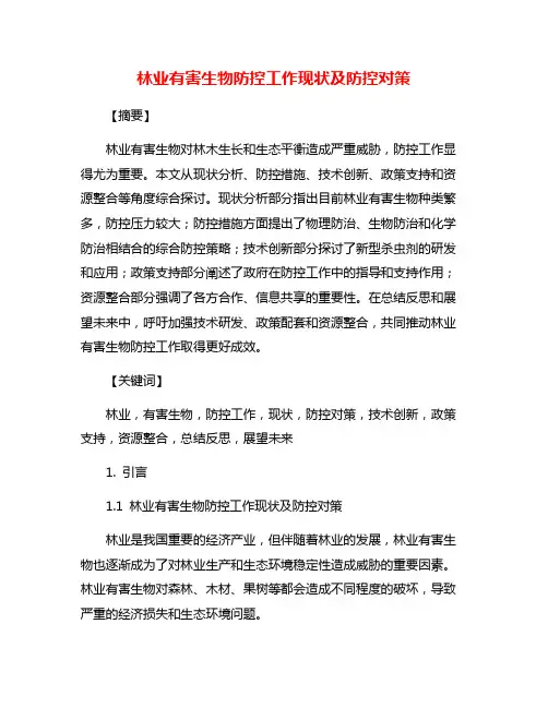 林业有害生物防控工作现状及防控对策