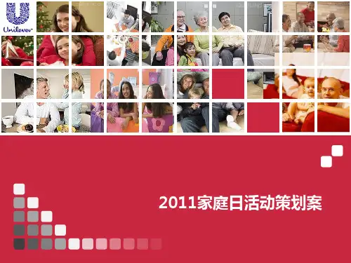 2011某企业家庭日年会活动策划案