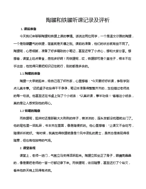 陶罐和铁罐听课记录及评析