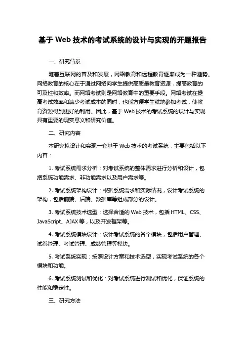 基于Web技术的考试系统的设计与实现的开题报告