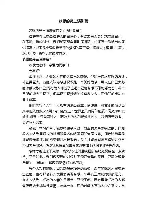 梦想的高三演讲稿范文（通用8篇）