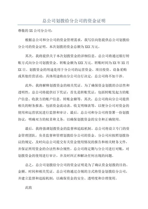 总公司划拨给分公司的资金证明
