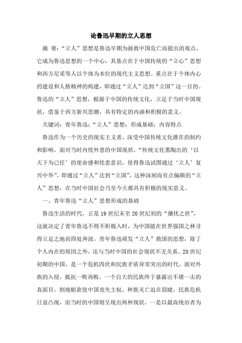鲁迅早期的立人思想